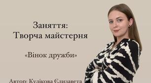 Аплікація «Вінок дружби»