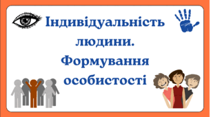 Презентація на тему "Індивідуальність людини. Формування особистості"