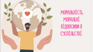 Презентація на тему "Моральність. Моральні відносини в суспільстві"