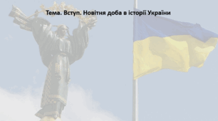 Історія України, 10 клас. Презентація "Вступ. Новітня доба в історії України"