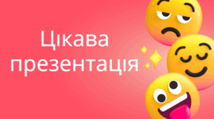 Урок "Цікава презентація"