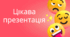 Урок "Цікава презентація"