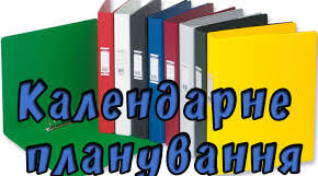 КАЛЕНДАРНО-ТЕМАТИЧНЕ ПЛАНУВАННЯ  З курсу Моя Черкащина  8 КЛАС    (35 годин)