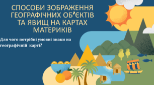 СПОСОБИ ЗОБРАЖЕННЯ ГЕОГРАФІЧНИХ ОБ’ЄКТІВ ТА ЯВИЩ НА КАРТАХ МАТЕРИКІВ