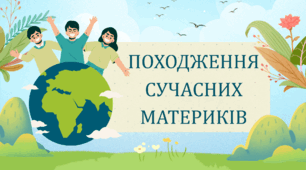 ПОХОДЖЕННЯ СУЧАСНИХ МАТЕРИКІВ