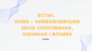 Презентація до уроку української мови "Мова - найважливіший засіб спілкування, пізнання і впливу". 8 клас