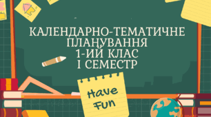 Календарне планування для 1-го класу на І семестр з компетентностями та очікуваними результатами навчання