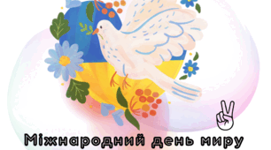 Банер до МІЖНАРОДНОГО ДНЯ МИРУ+ подарунок Голуб миру