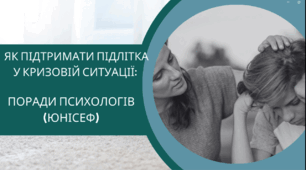 Відеопрезентація "Як підтримати підлітка у кризовій ситуації. Поради психологів (ЮНІСЕФ)