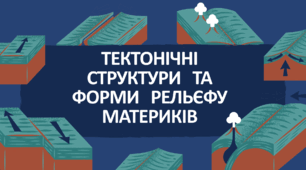 ТЕКТОНІЧНІ СТРУКТУРИ ТА ФОРМИ РЕЛЬЄФУ МАТЕРИКІВ