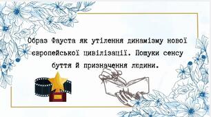 Образ Фауста як утілення динамізму нової європейської цивілізації. Пошуки сенсу буття й призначення людини.