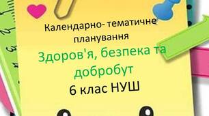 Календарно-тематичне планування на 1 семестр навчання 1,5 год/тиждень 6 клас з курсу "Здоров'я, безпека та добробут" НУШ за підручником Тагліна О. з очікуваними результатами та домашнім завданням.