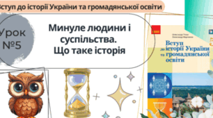 Минуле людини і суспільства. Що таке історія. 5 клас НУШ