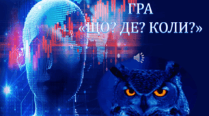 Інтелектуально-розважальна гра ЩО?ДЕ?КОЛИ? Осіння серія