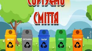 Дидактична гра "Сортуємо сміття"