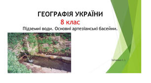 8 клас. Презентація "Підземні води. Основні артезіанські басейни"