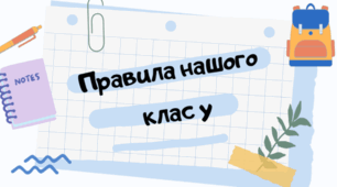 Лепбук «Наші обов’язки» (робота в гру­пах)