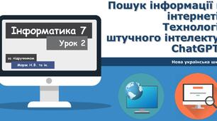 Пошук інформації в інтернеті. Технології штучного інтелекту. ChatGpt.