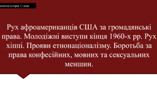 Презентація до уроку "Рух афроамериканців США за громадянські права та інши види боротьби за права"
