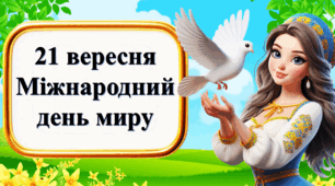 Міжнародний день миру - 21 вересня