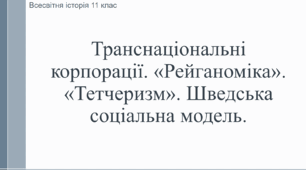 Презентація до уроку "Транснаціональні корпорації"