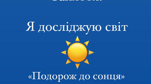 Відео-заняття «Подорож неживою природою»