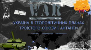 Україна в умовах розгортання Першої світової війни. Україна в геополітичних планах Троїстого Союзу і Антанти