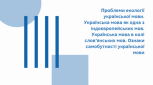 Проблеми екології української мови. Українська мова як одна з індоєвропейських мов. Українська мова в колі слов’янських мов. Ознаки самобутності української мови