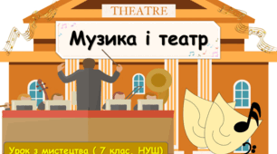 Презентація до уроку з мистецтва до теми: "Музика і театр" (7 клас, НУШ)