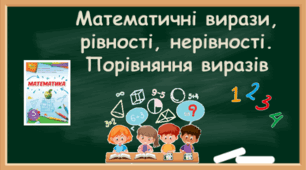 Математичні вирази, рівності, нерівності.  