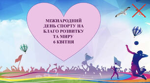МІЖНАРОДНИЙ ДЕНЬ СПОРТУ НА БЛАГО РОЗВИТКУ ТА МИРУ