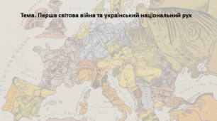 Історія України, 10 клас. Презентація "Перша світова війна та український національний рух"