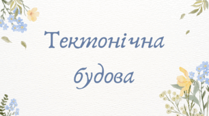 Тектонічна будова Африки (7 клас НУШ за Запотоцьким)