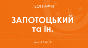 НАВЧАЛЬНА ПРОГРАМА З КУРСУ «ГЕОГРАФІЯ» 7 КЛАС  ( Запотоцький )