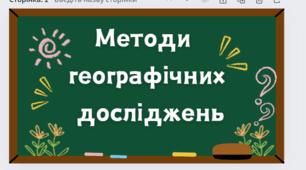 Презентація "Методи географічного  дослідження " 6  кл НУШ
