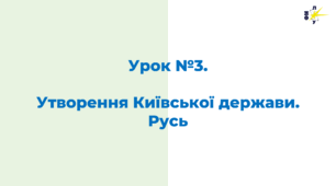 Утворення Київської держави. Русь