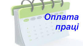 Презентація на тему: "Оплата праці"