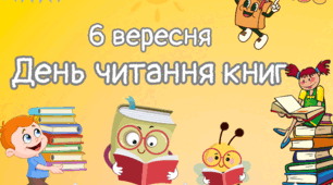 Плакат до дня читання книг