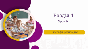 "Біографія розповідає"  Розробка уроку за підручником інтегрованого курсу “Українська мова та читання” (авторки Ганна Остапенко, Ольга Волощенко, Олександра Козак)