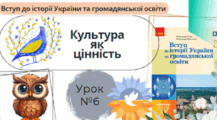 Культура як цінність . Історія 5 клас НУШ