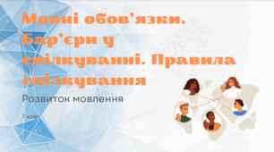 Презентація до уроку української мови "Мовні обов’язки. Бар’єри у спілкуванні. Правила спілкування". 7 клас НУШ