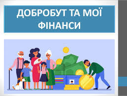 Презентація "Добробут та мої фінанси" ( 6 клас НУШ)