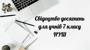 Свідоцтво досягнень 7 класу НУШ 2024-2025 н.р. (з можливістю редагувати)  (Наказ МОН України від 02 серпня 2024р. № 1093 )