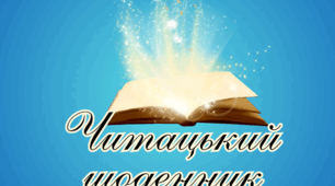 Читацький щоденник