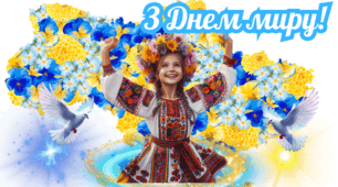 З Днем миру!
