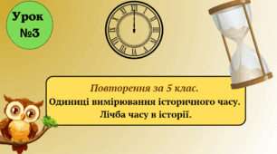Повторення за 5 клас. Одиниці вимірювання історичного часу. Лічба часу в історії.
