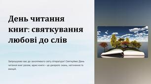 6 вересня - День читання книг