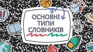 Презентація "Основні типи словників. Довідкові медіа-ресурси"