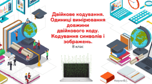 Двійкове кодування. Одиниці вимірювання довжини двійкового коду. Кодування символів і зображень. (Презентація+Практичне+Листок wizer.me)