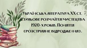 Українська література ХХ ст. Стильове розмаїття мистецтва 1920-х років. Поняття «розстріляне відродження».